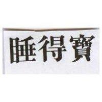 睡得寶
