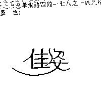 佳姿
