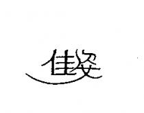 佳姿