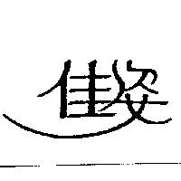 佳姿