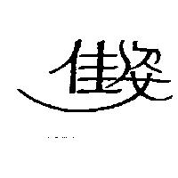 佳姿