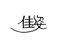 佳姿