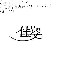 佳姿