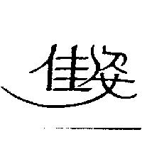 佳姿