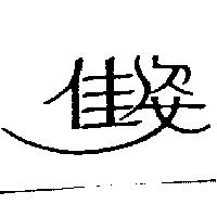 佳姿