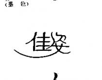 佳姿