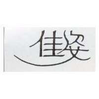 佳姿