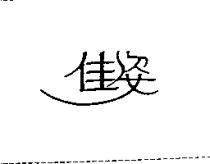 佳姿