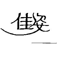 佳姿