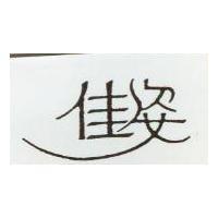 佳姿