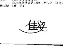 佳姿