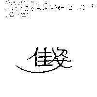 佳姿