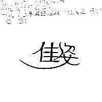 佳姿