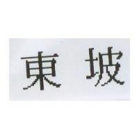 東坡