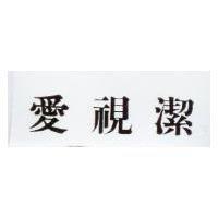 愛視潔
