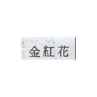 金紅花