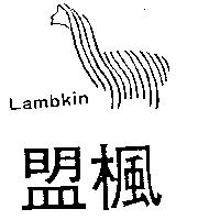 盟楓及圖 Lambkin