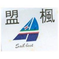 盟楓及圖 sail-boat