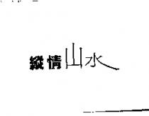 縱情山水