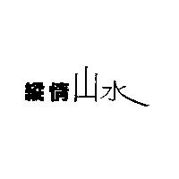 縱情山水