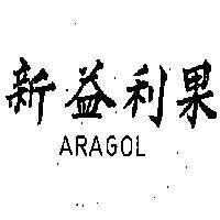 新益利果 ARAGOL 