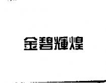 金碧輝煌