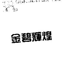金碧輝煌