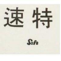 速特 SAFT