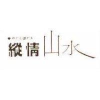 縱情山水–悠於山遊於水