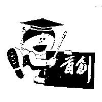 首創及圖