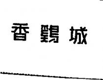 香鷄城