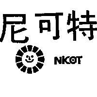 尼可特及圖