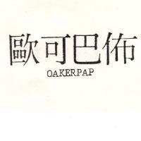 歐可巴佈 OAKERPAP