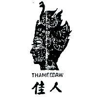 佳人及圖 THAMEEDAW 