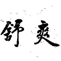 舒爽
