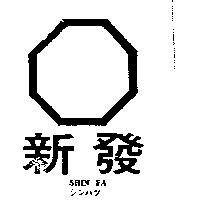 新發及圖 SHIN FA シンハツ 