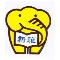 新雅及圖