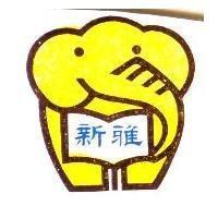 新雅及圖