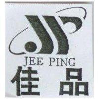 佳品及圖 JEE PING