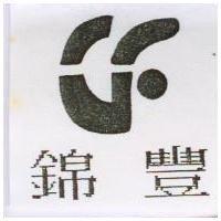 錦豐及圖