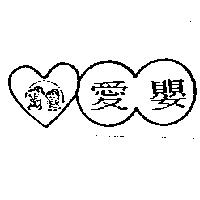 愛嬰及圖