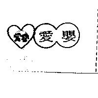 愛嬰及圖