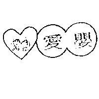 愛嬰及圖