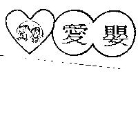 愛嬰及圖