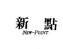 新點 NEW-POINT