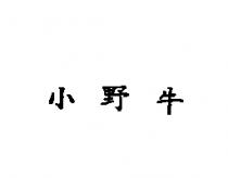 小野牛