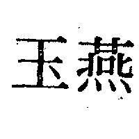 玉燕