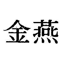 金燕