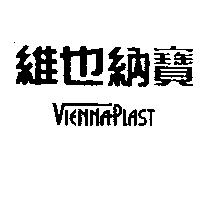 維也納寶 VIENNAPLAST