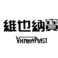 維也納寶 VIENNAPLAST